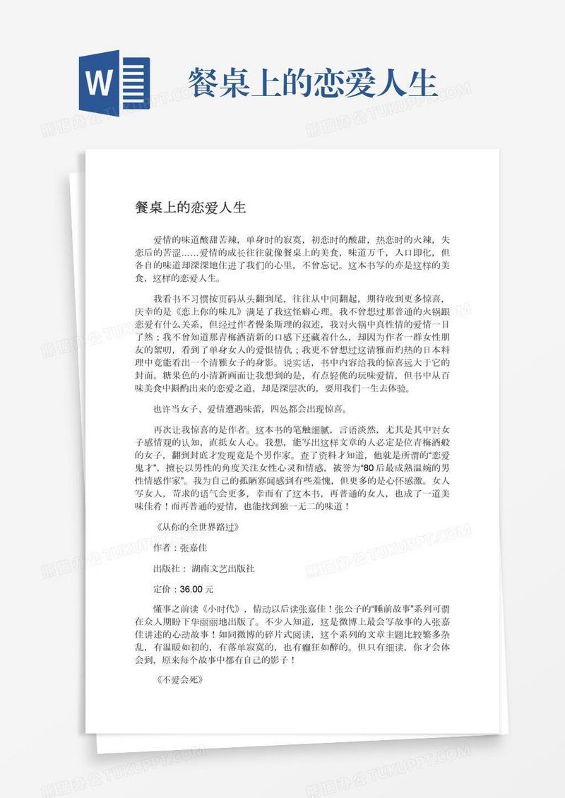 餐桌上的恋爱人生