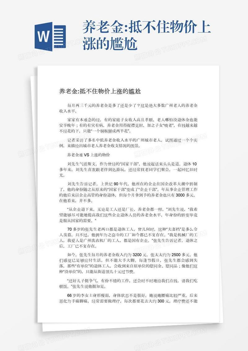 养老金:抵不住物价上涨的尴尬