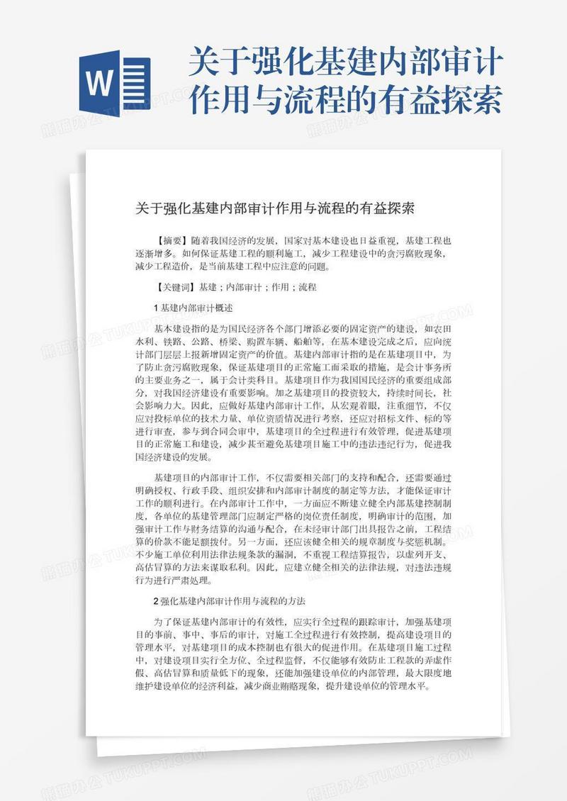 关于强化基建内部审计作用与流程的有益探索