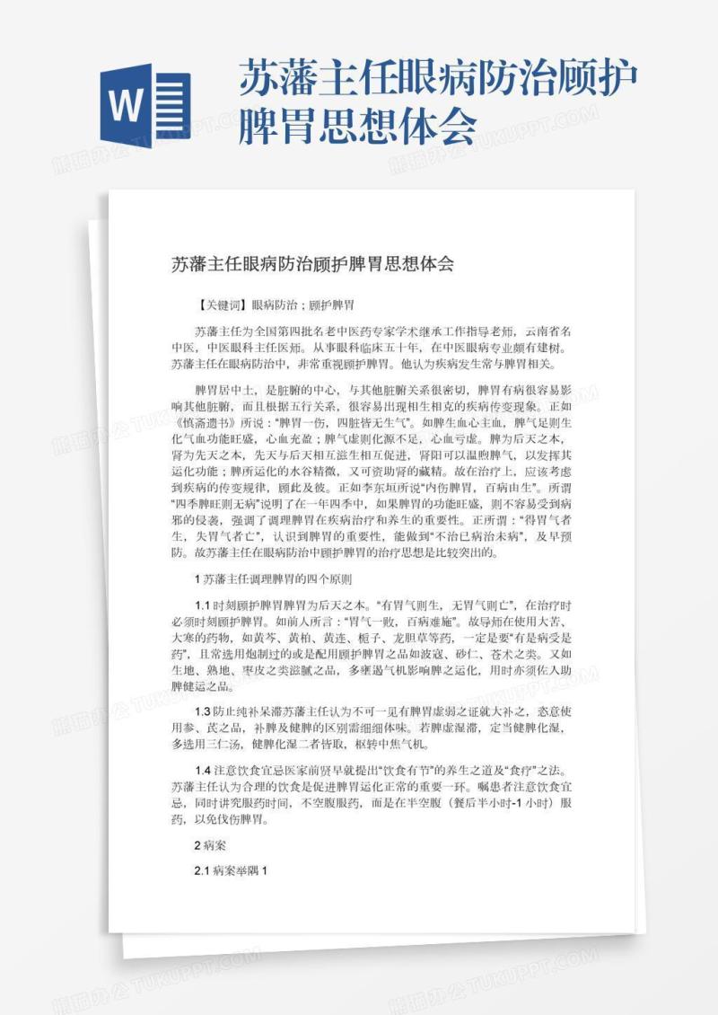苏藩主任眼病防治顾护脾胃思想体会