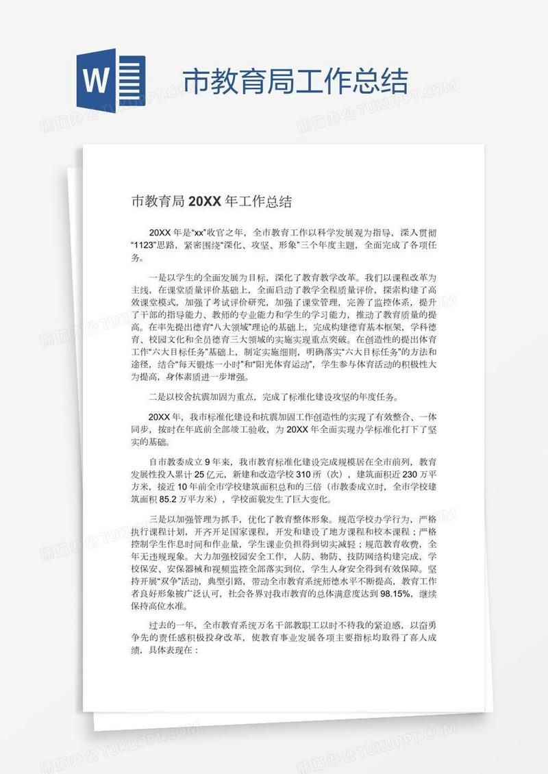 市教育局工作总结