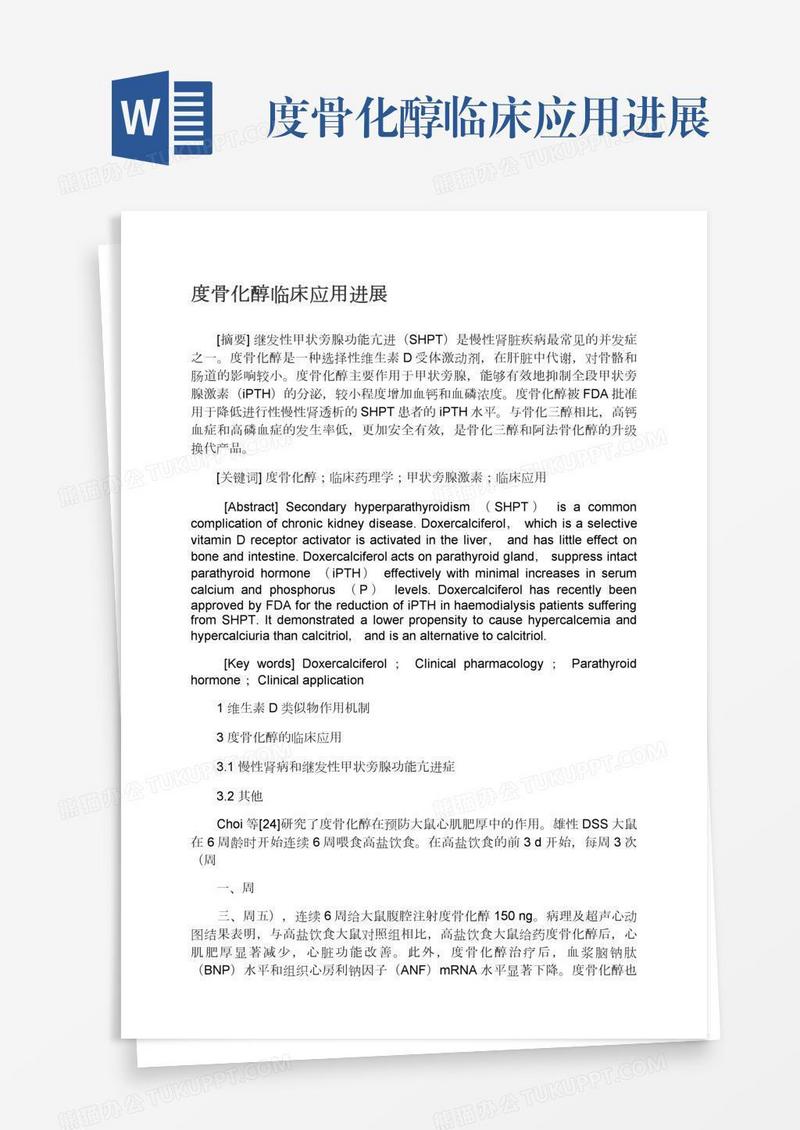 度骨化醇临床应用进展