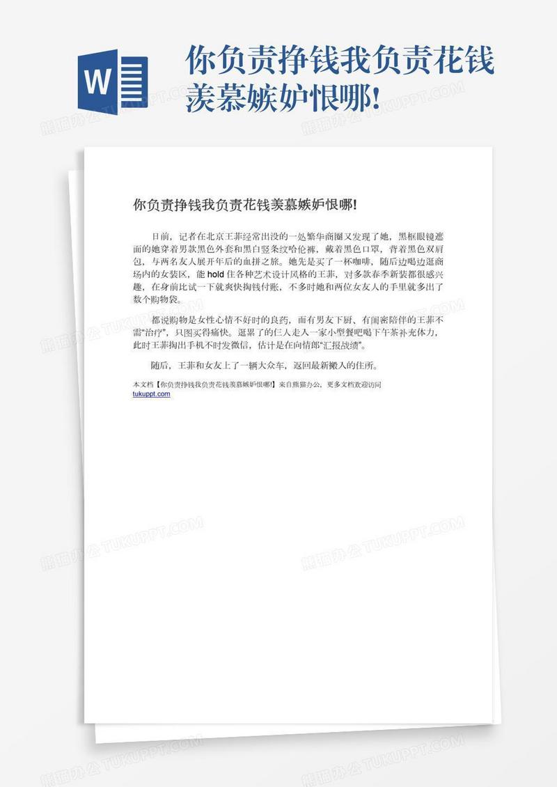 你负责挣钱我负责花钱羡慕嫉妒恨哪!