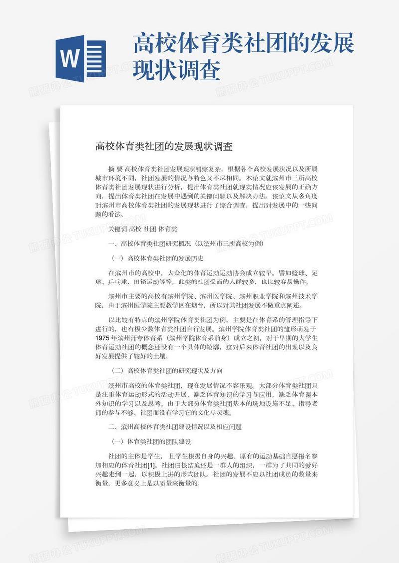 高校体育类社团的发展现状调查