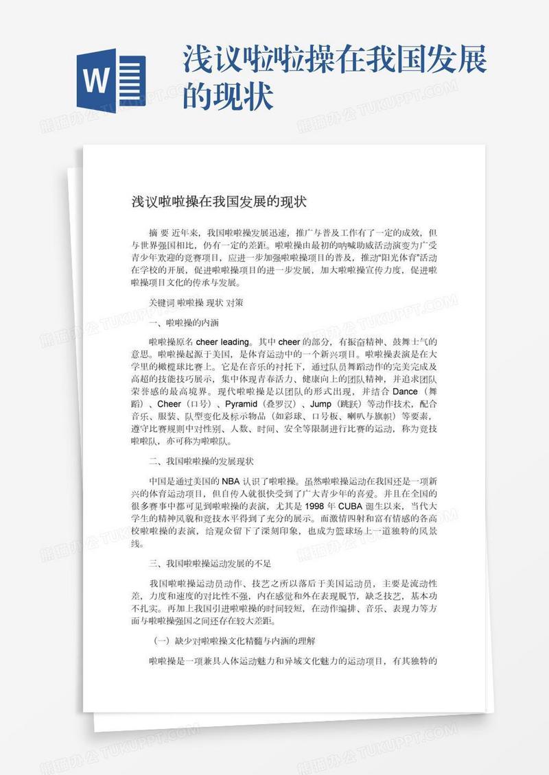 浅议啦啦操在我国发展的现状