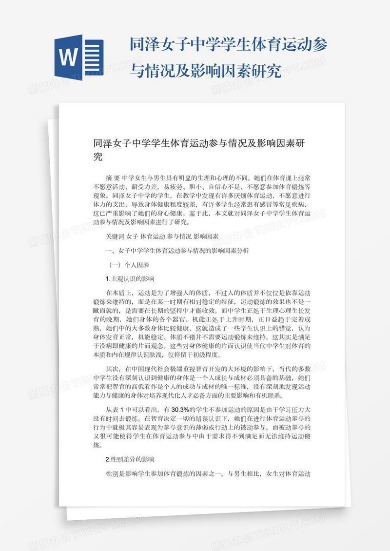 同泽女子中学学生体育运动参与情况及影响因素研究