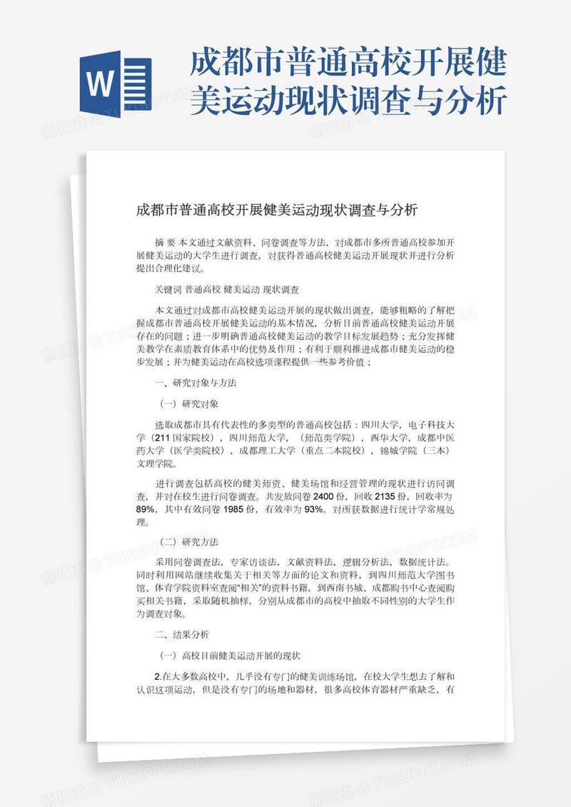 成都市普通高校开展健美运动现状调查与分析