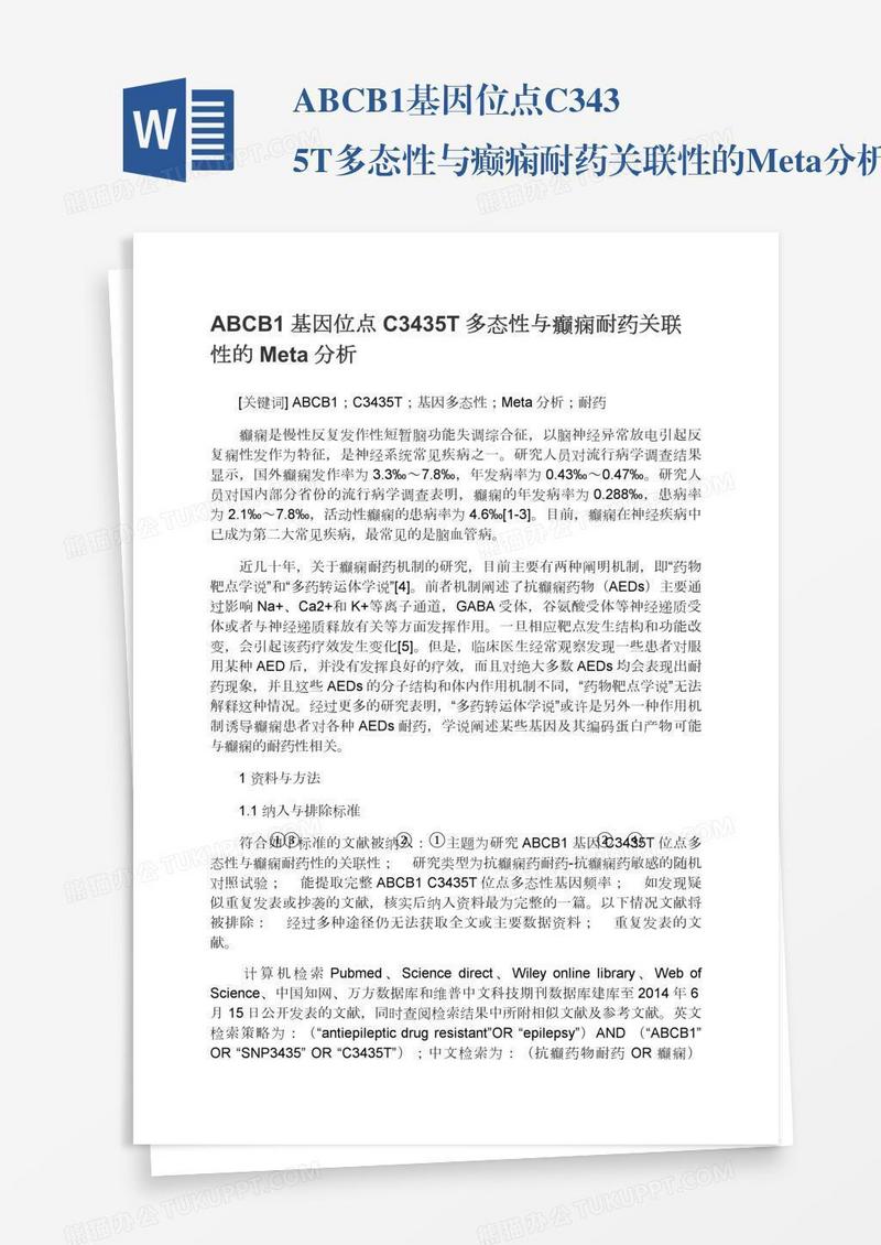 ABCB1基因位点C3435T多态性与癫痫耐药关联性的Meta分析