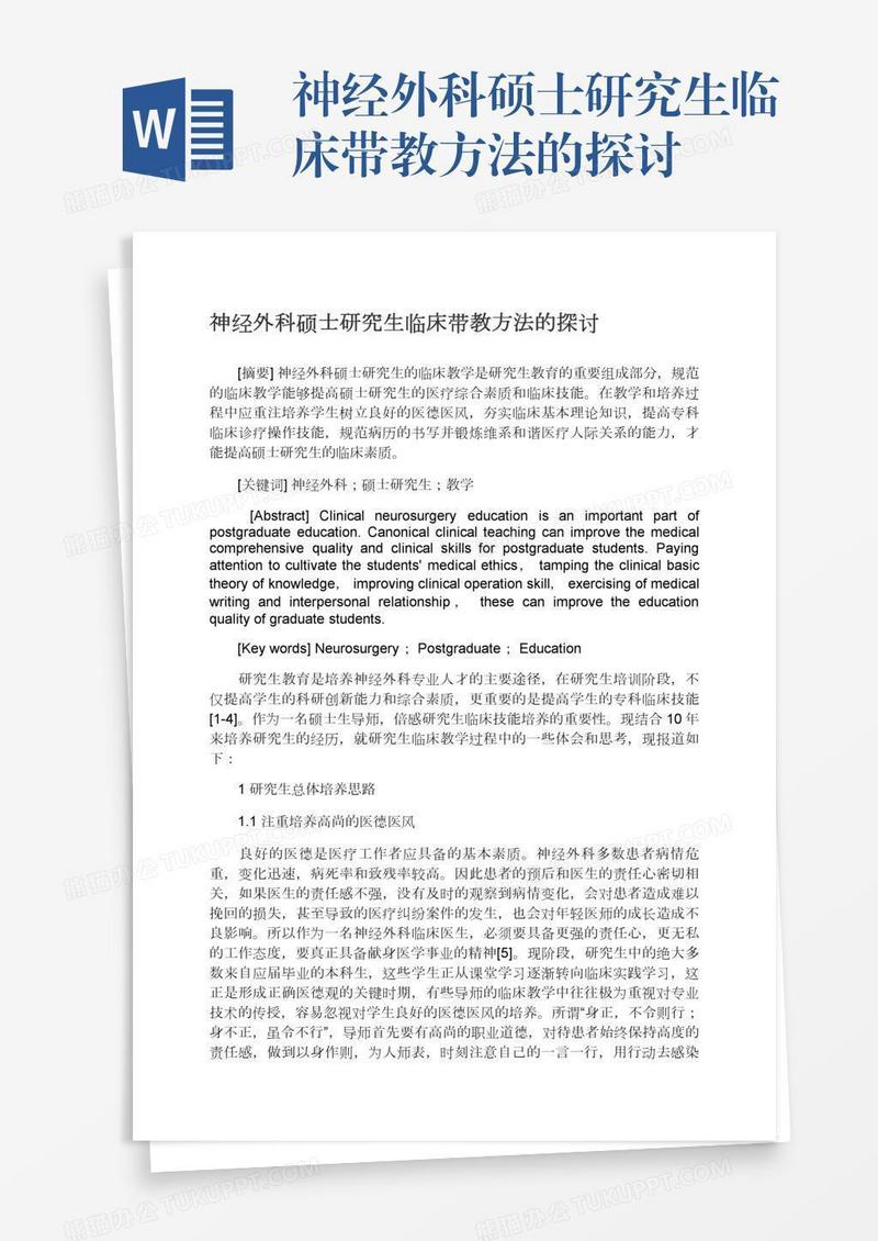 神经外科硕士研究生临床带教方法的探讨