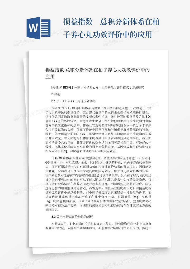 损益指数―总积分新体系在柏子养心丸功效评价中的应用