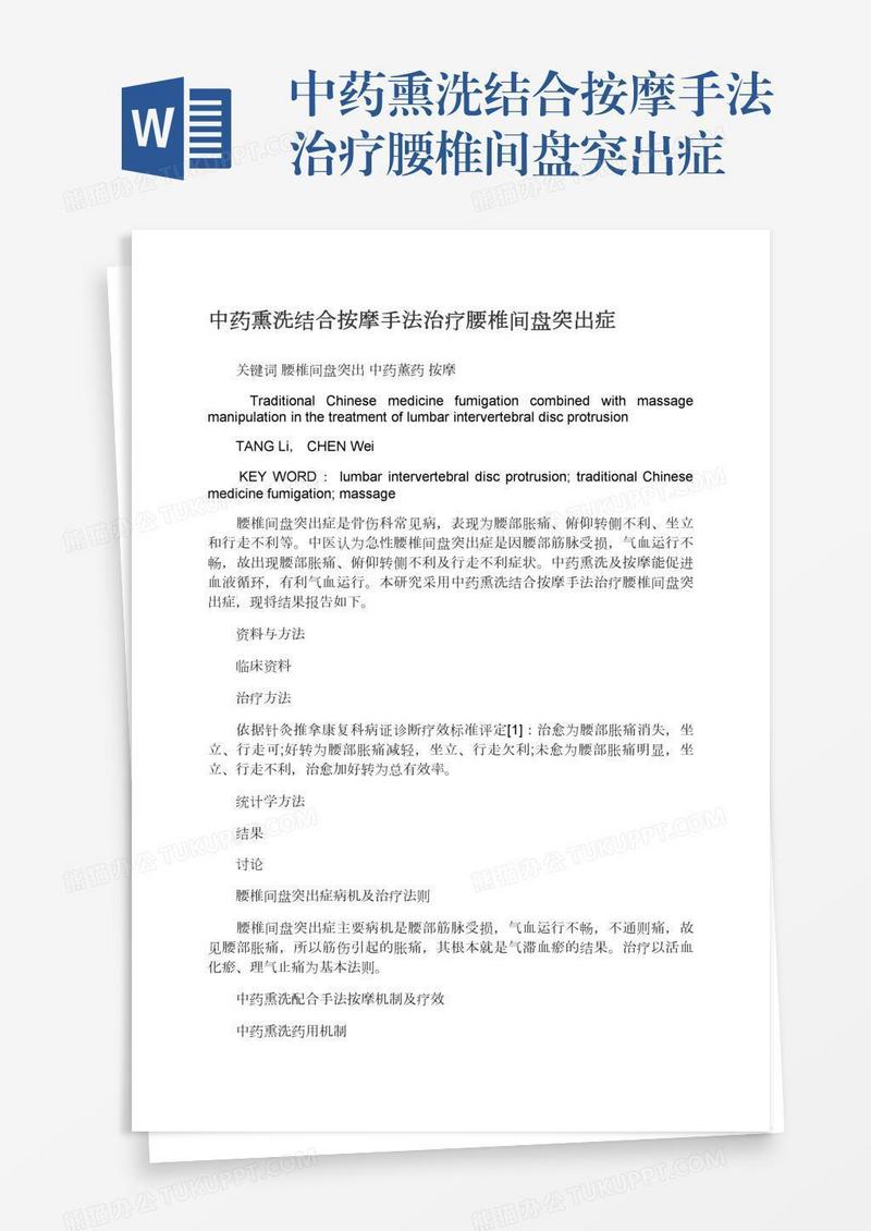 中药熏洗结合按摩手法治疗腰椎间盘突出症