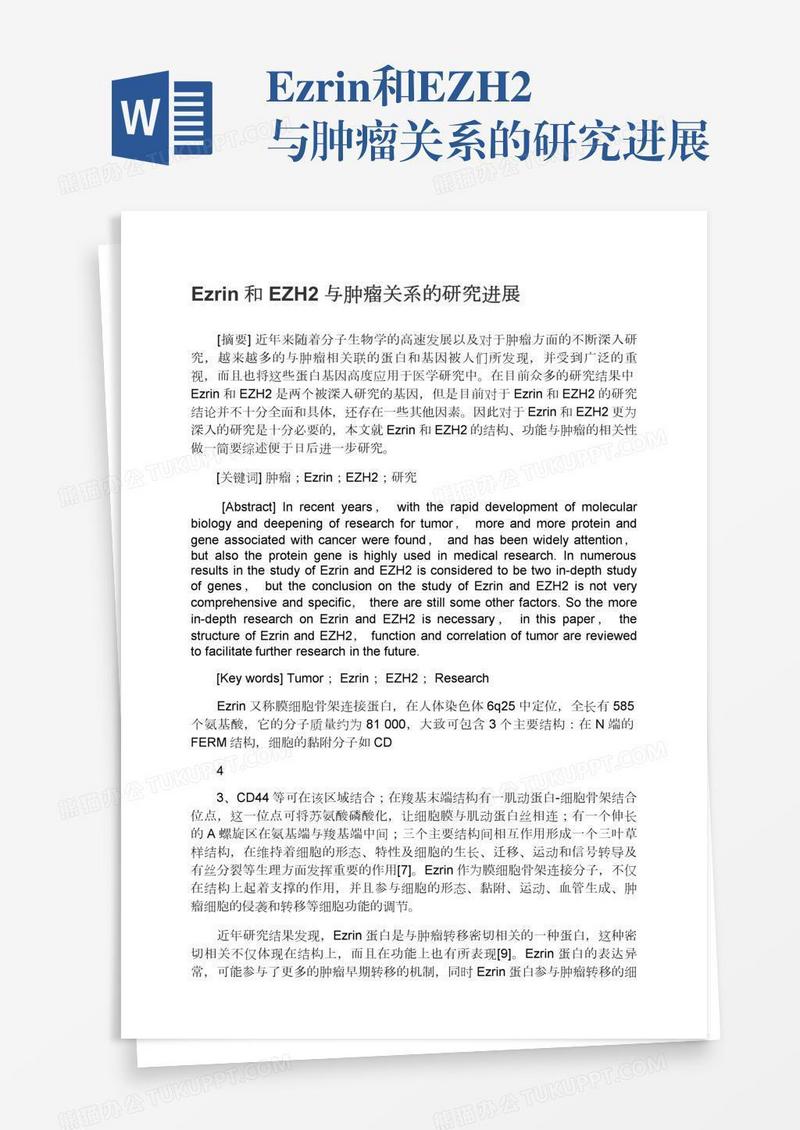 Ezrin和EZH2与肿瘤关系的研究进展
