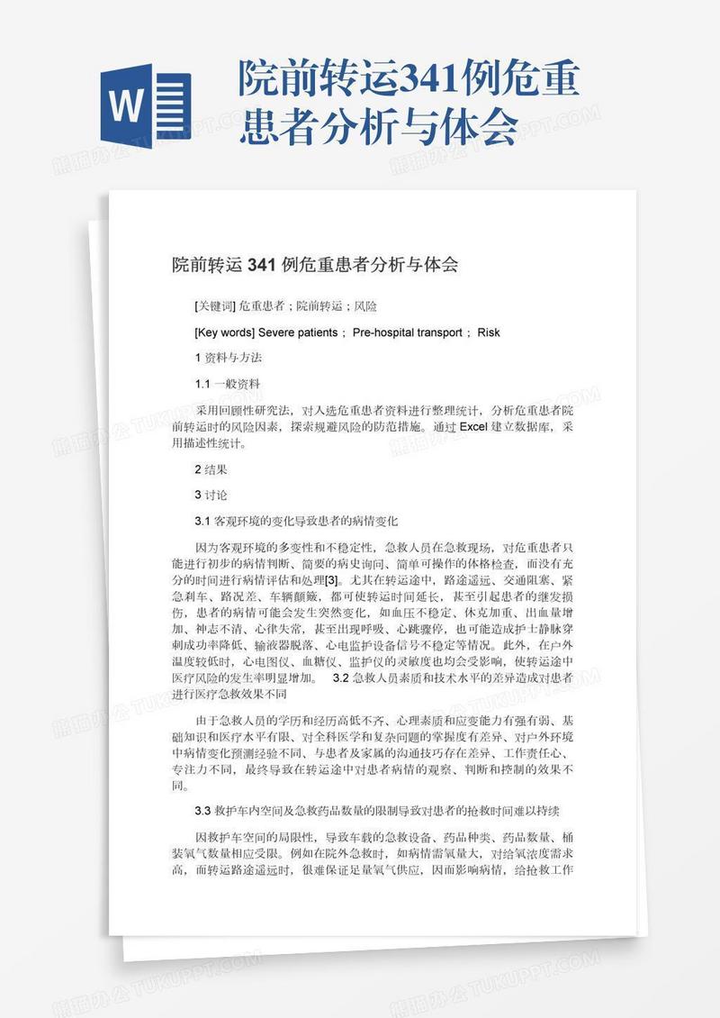 院前转运341例危重患者分析与体会