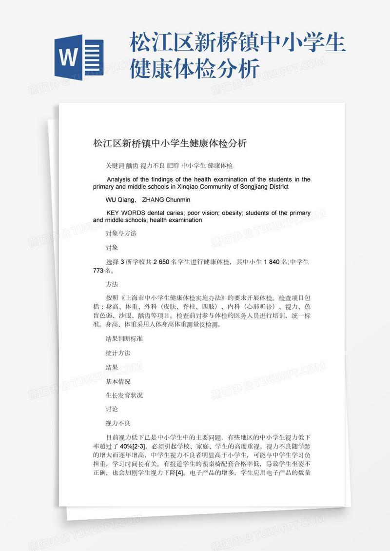 松江区新桥镇中小学生健康体检分析