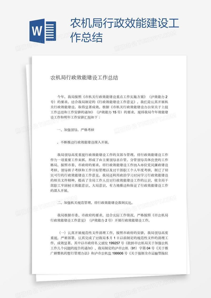 农机局行政效能建设工作总结