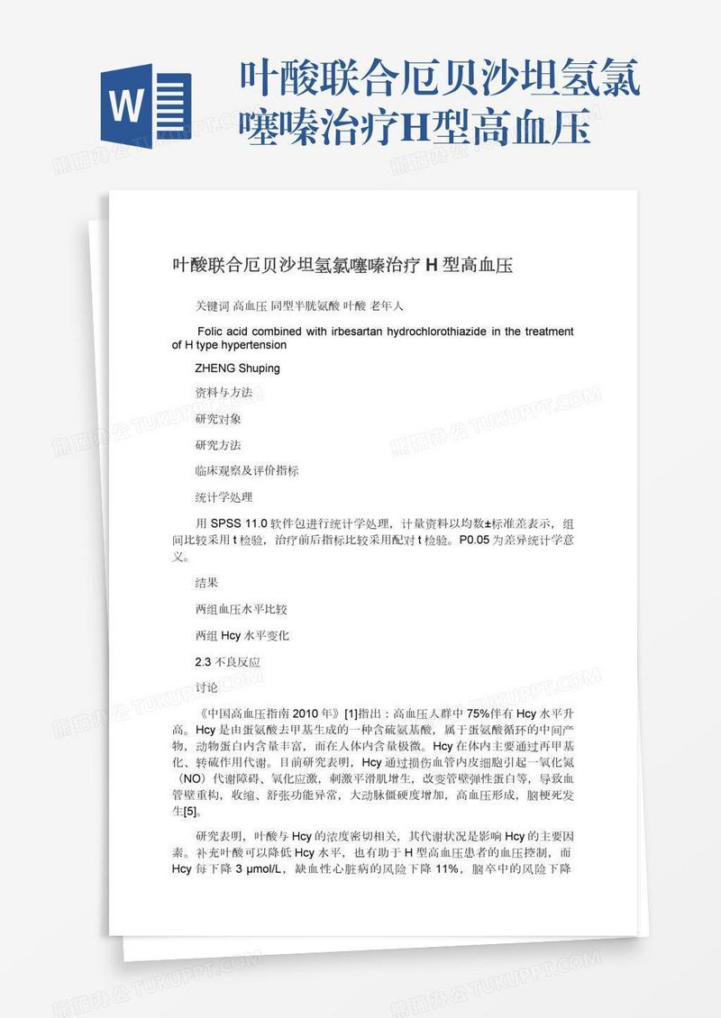 叶酸联合厄贝沙坦氢氯噻嗪治疗H型高血压