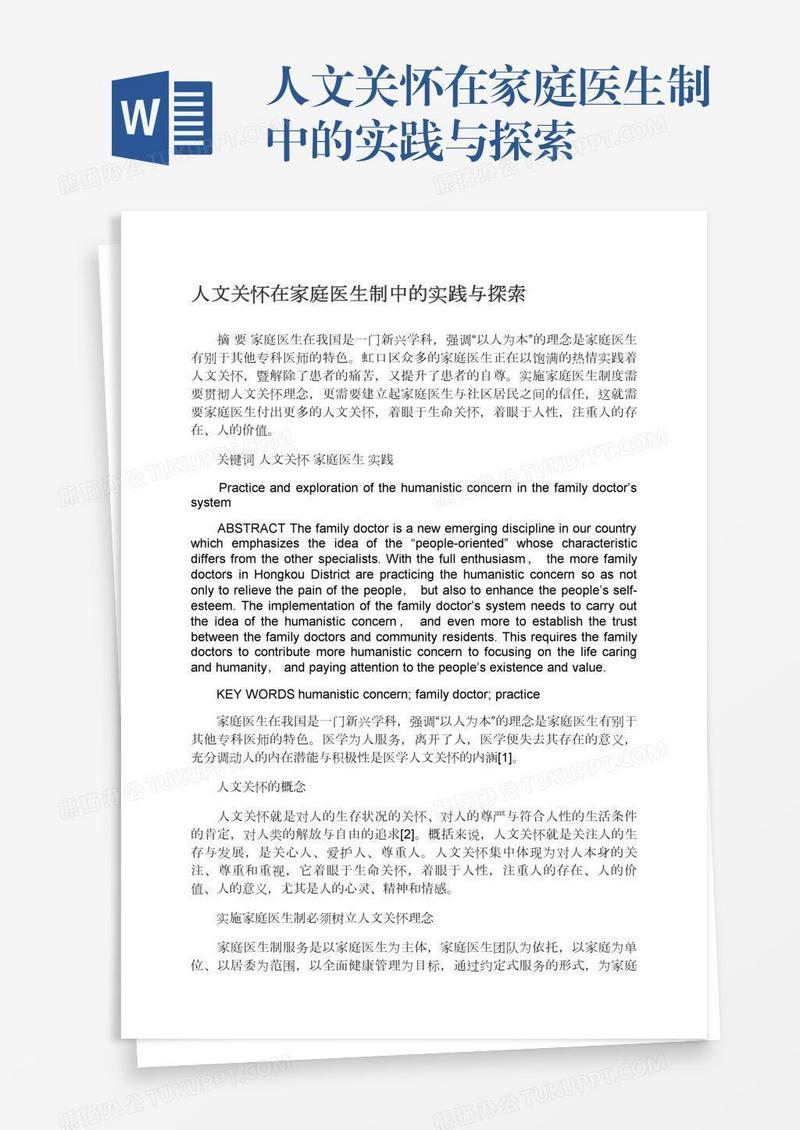 人文关怀在家庭医生制中的实践与探索