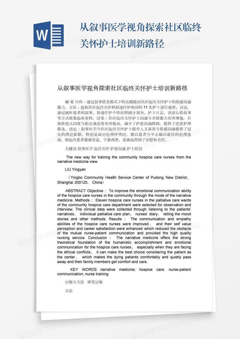 从叙事医学视角探索社区临终关怀护士培训新路径