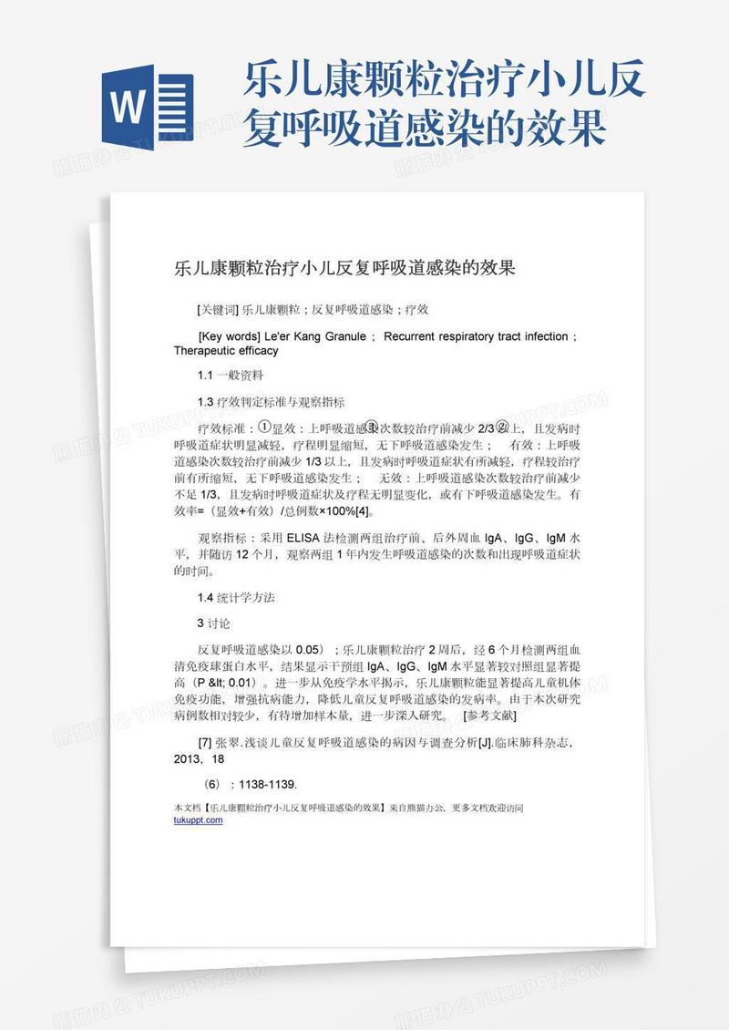 乐儿康颗粒治疗小儿反复呼吸道感染的效果