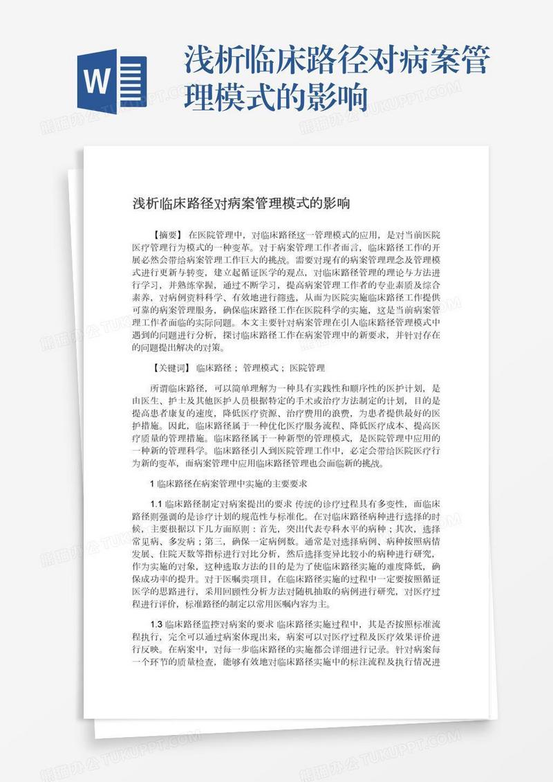 浅析临床路径对病案管理模式的影响
