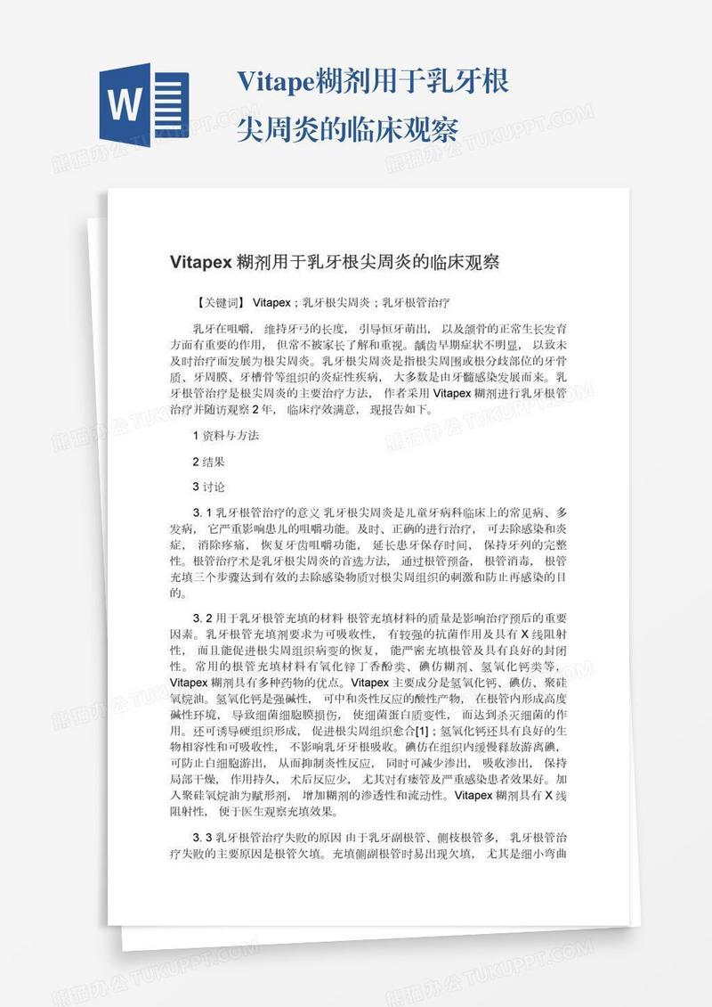Vitapex糊剂用于乳牙根尖周炎的临床观察
