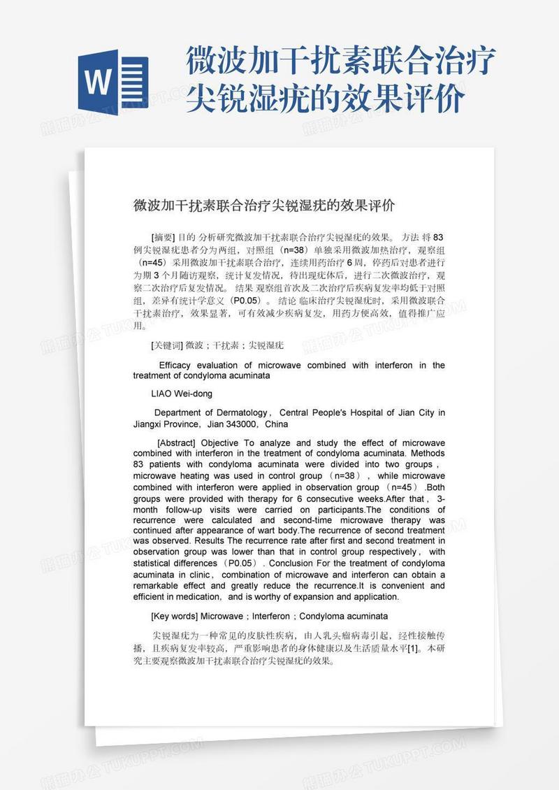 微波加干扰素联合治疗尖锐湿疣的效果评价