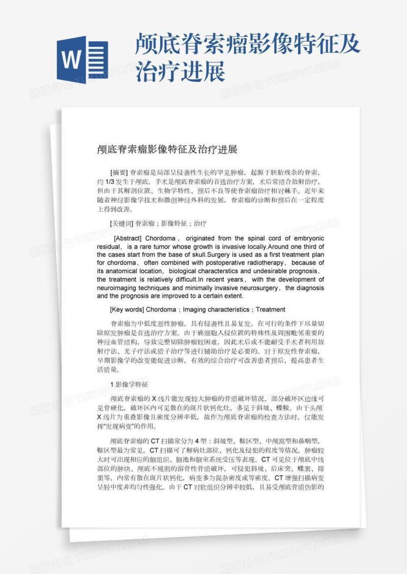 颅底脊索瘤影像特征及治疗进展