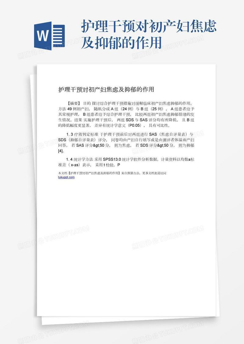 护理干预对初产妇焦虑及抑郁的作用