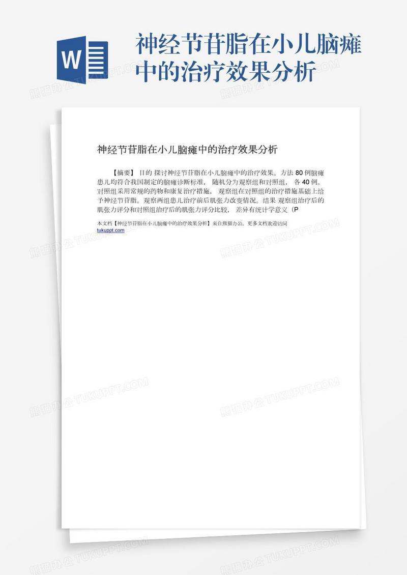 神经节苷脂在小儿脑瘫中的治疗效果分析