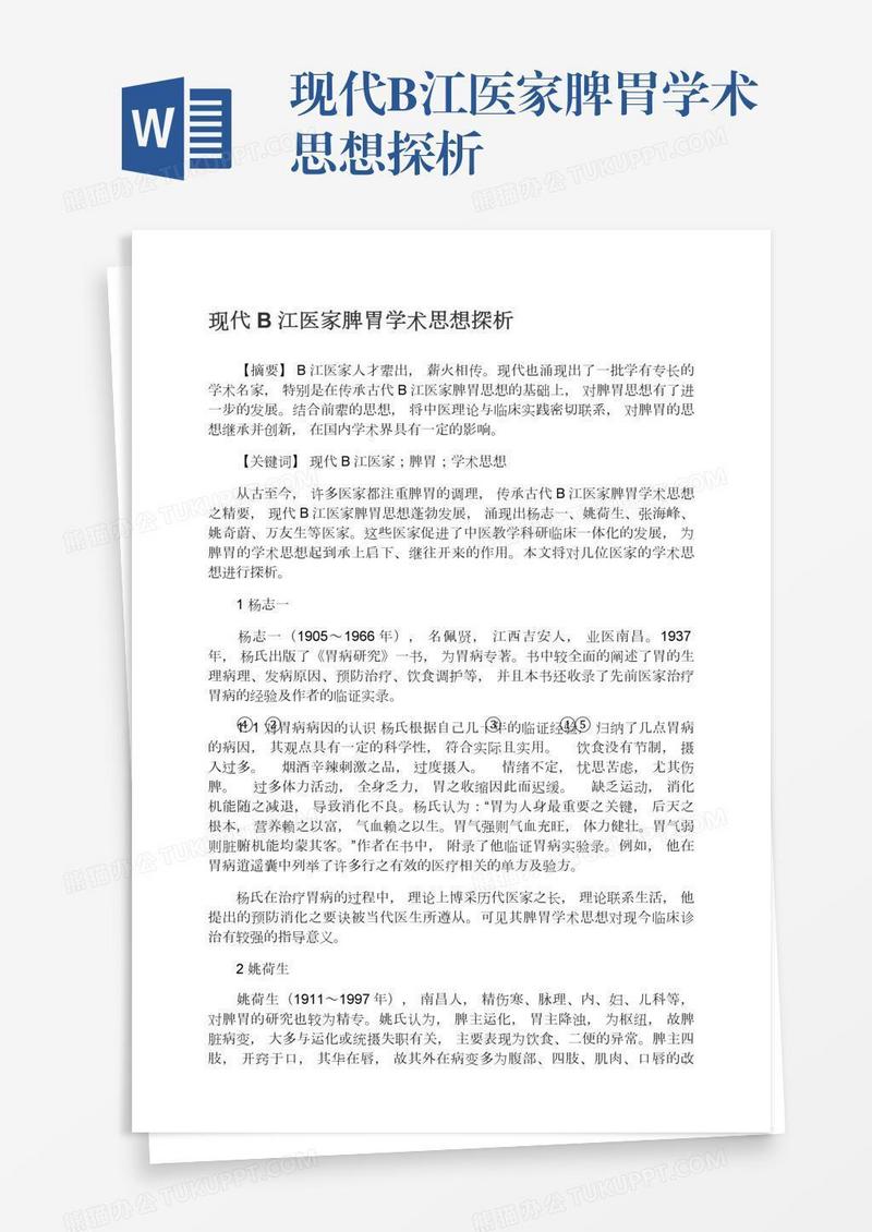 现代B江医家脾胃学术思想探析