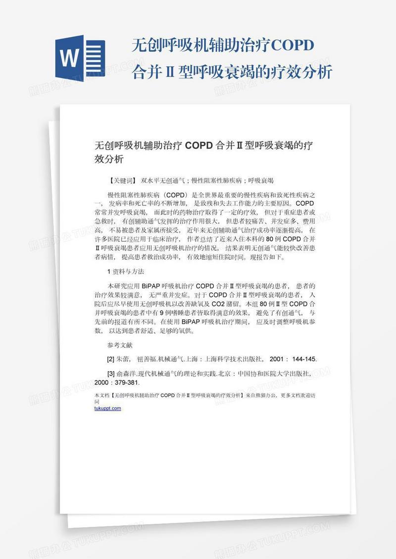 无创呼吸机辅助治疗COPD合并Ⅱ型呼吸衰竭的疗效分析