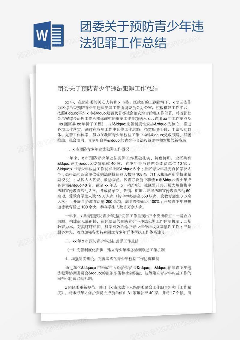 团委关于预防青少年违法犯罪工作总结