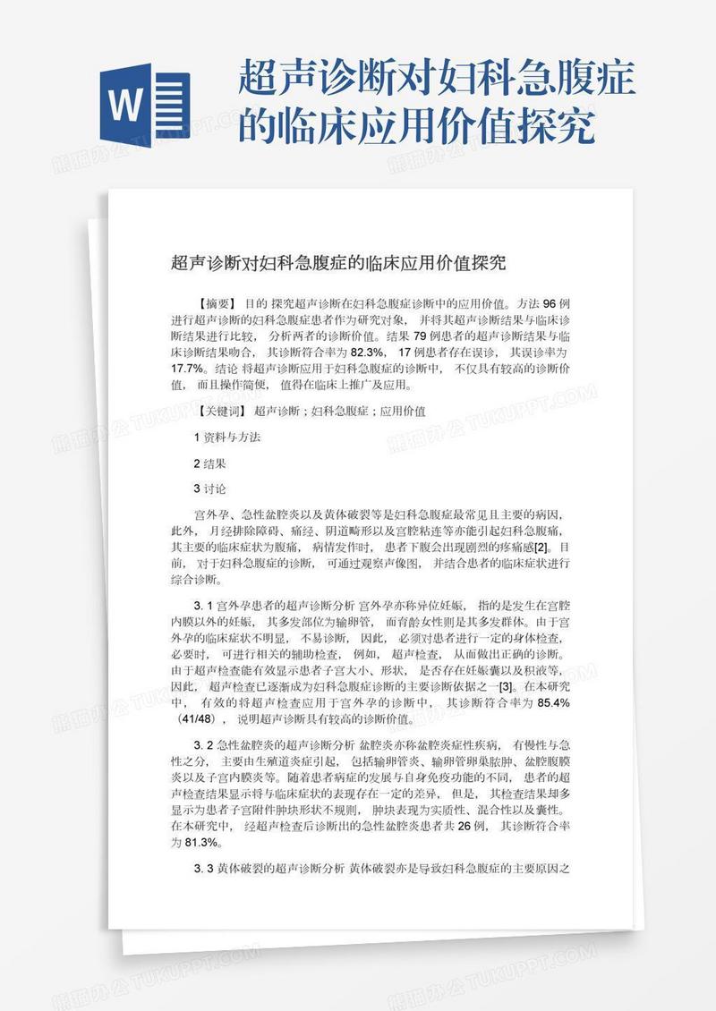 超声诊断对妇科急腹症的临床应用价值探究