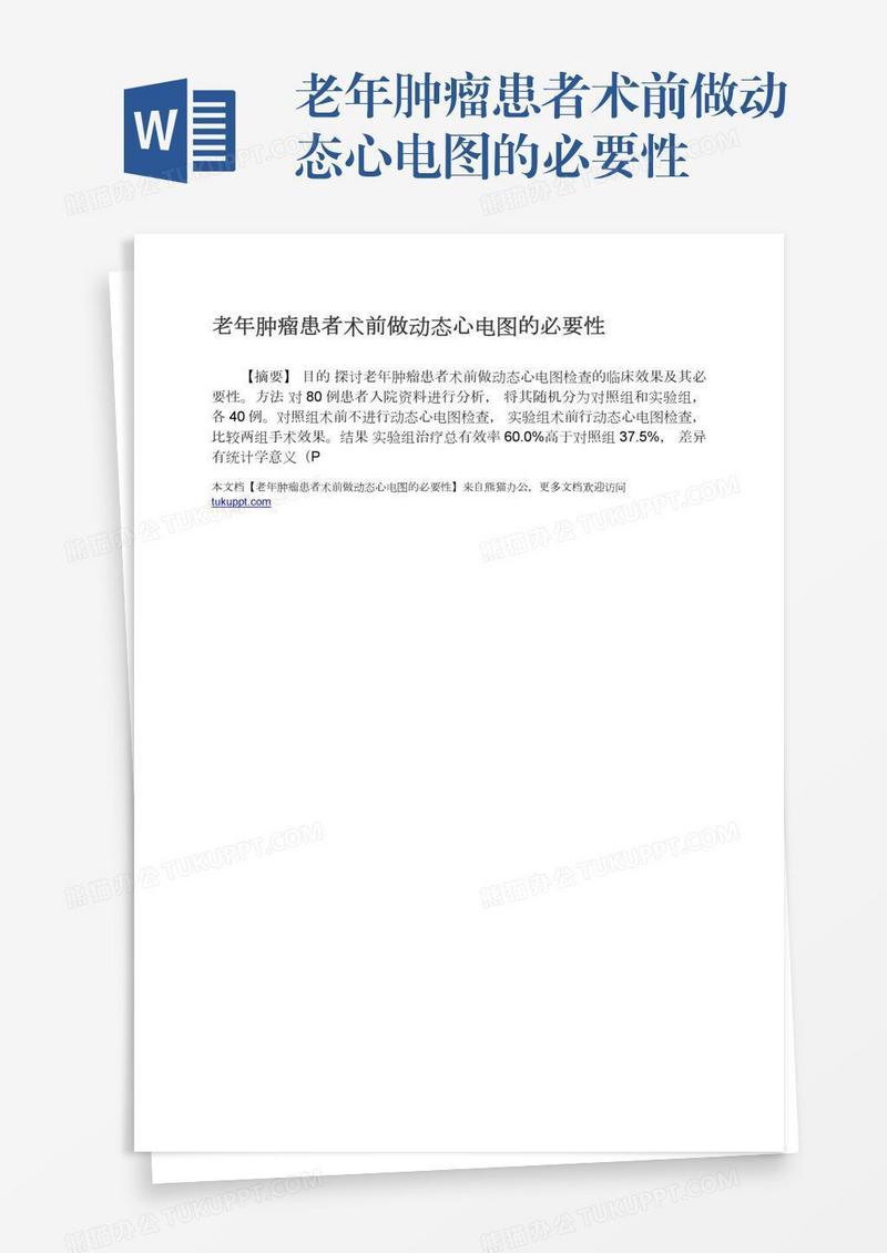 老年肿瘤患者术前做动态心电图的必要性
