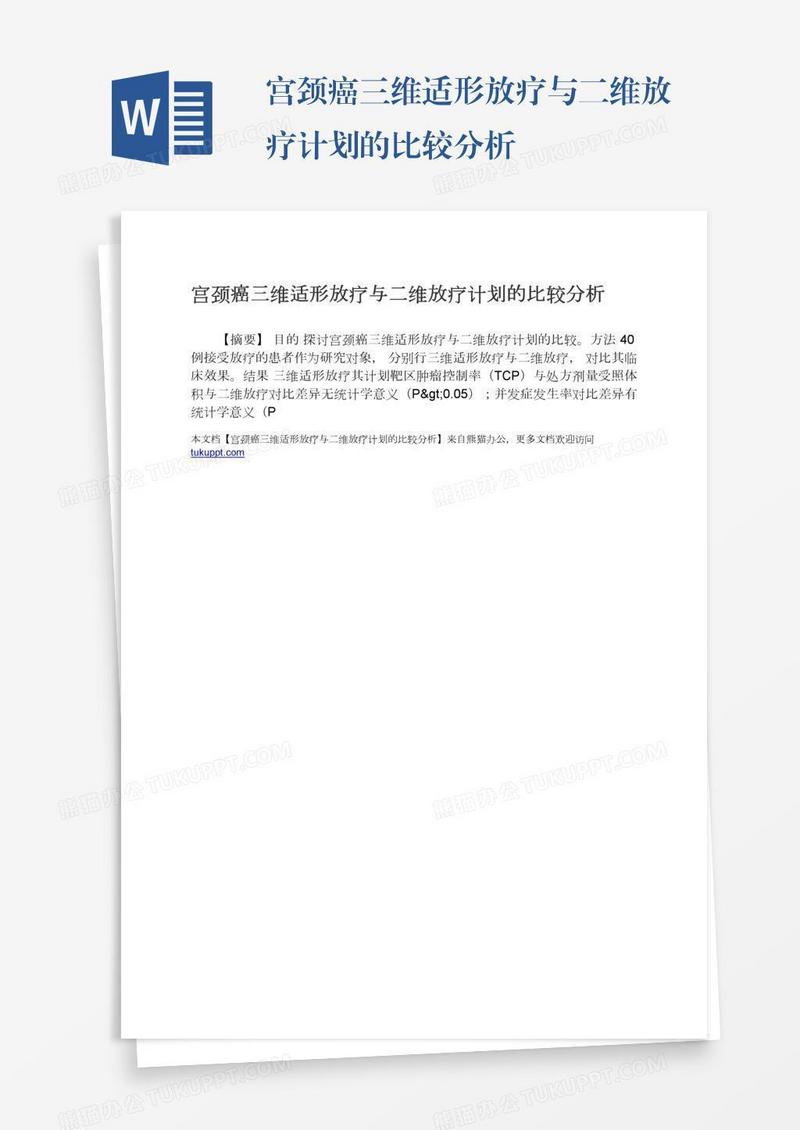 宫颈癌三维适形放疗与二维放疗计划的比较分析