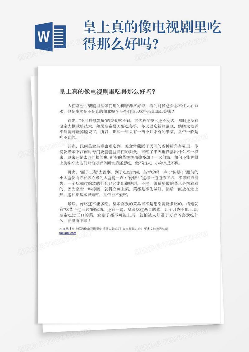 皇上真的像电视剧里吃得那么好吗?