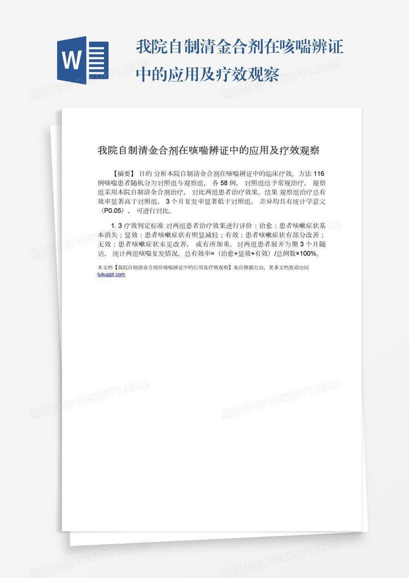 我院自制清金合剂在咳喘辨证中的应用及疗效观察