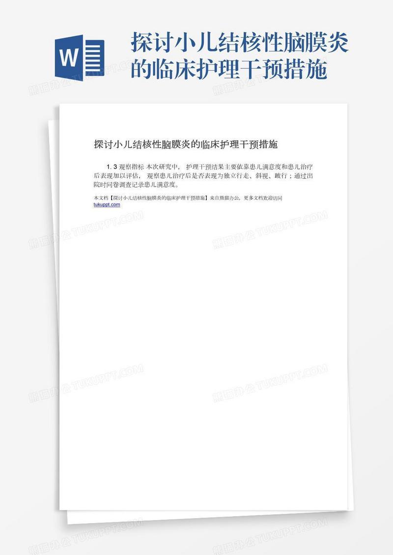 探讨小儿结核性脑膜炎的临床护理干预措施