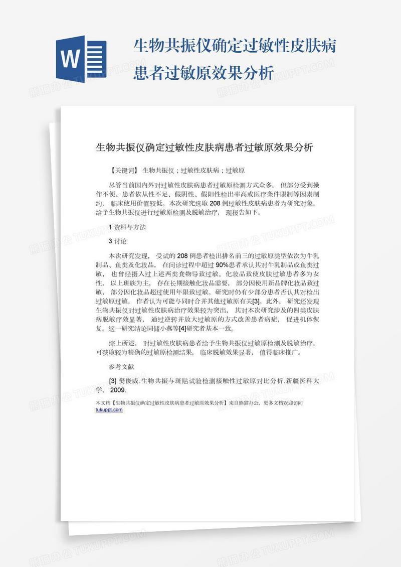 生物共振仪确定过敏性皮肤病患者过敏原效果分析