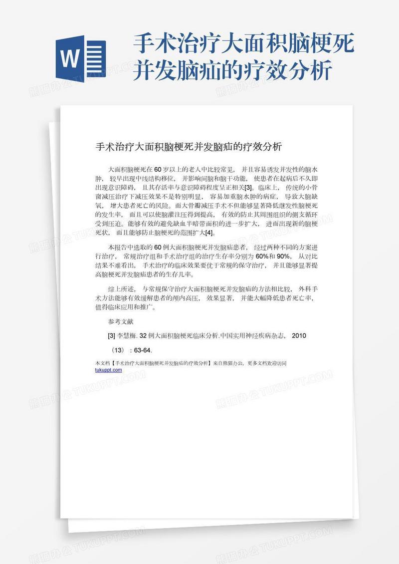 手术治疗大面积脑梗死并发脑疝的疗效分析