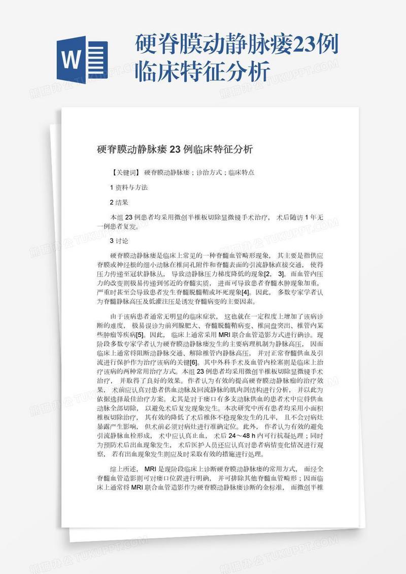 硬脊膜动静脉瘘23例临床特征分析