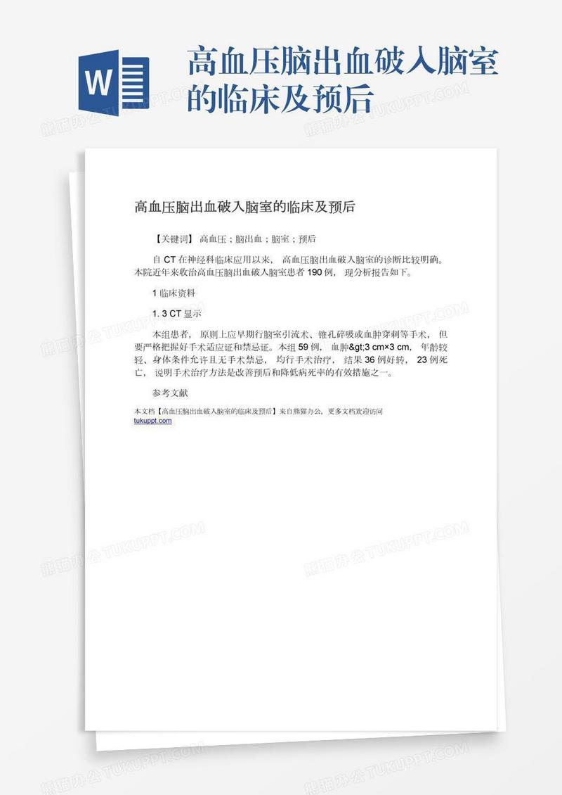 高血压脑出血破入脑室的临床及预后
