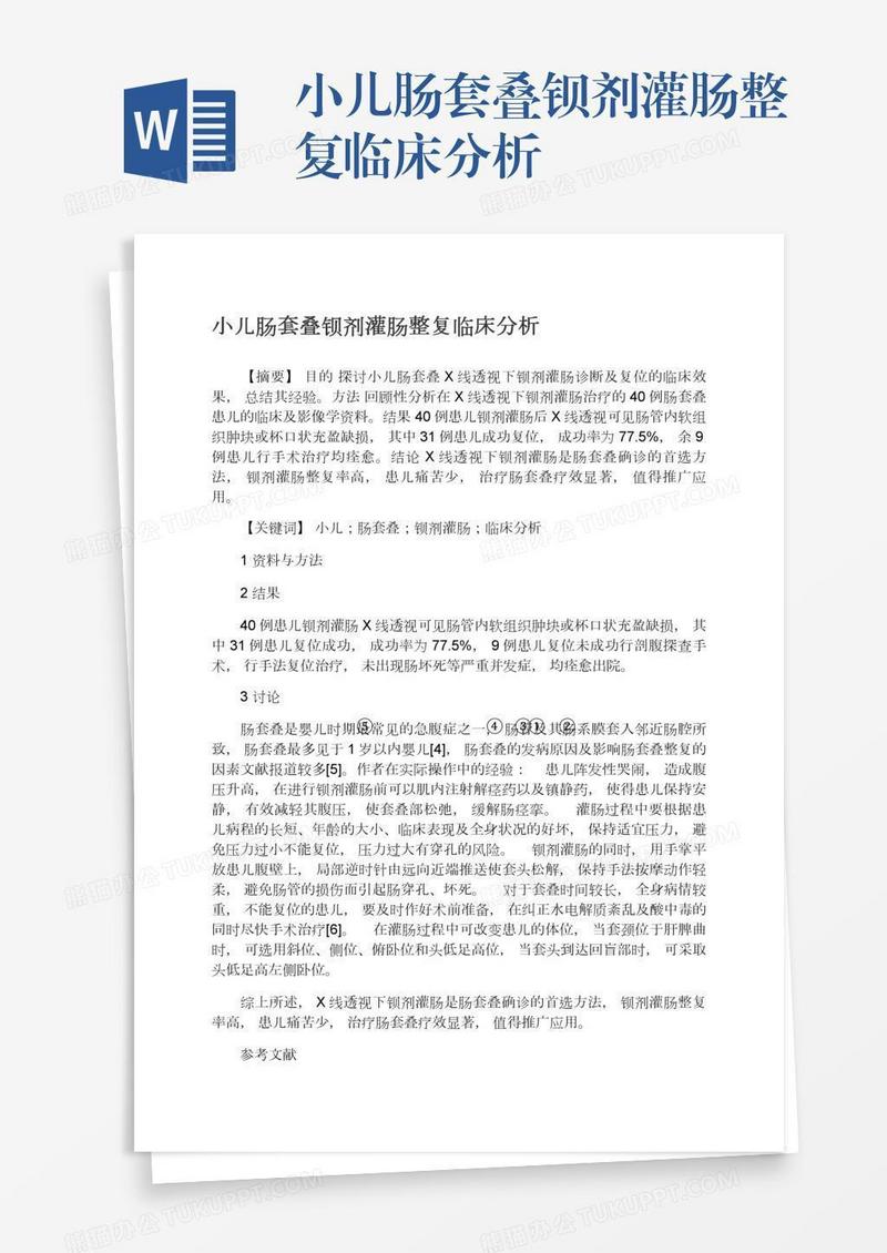 小儿肠套叠钡剂灌肠整复临床分析