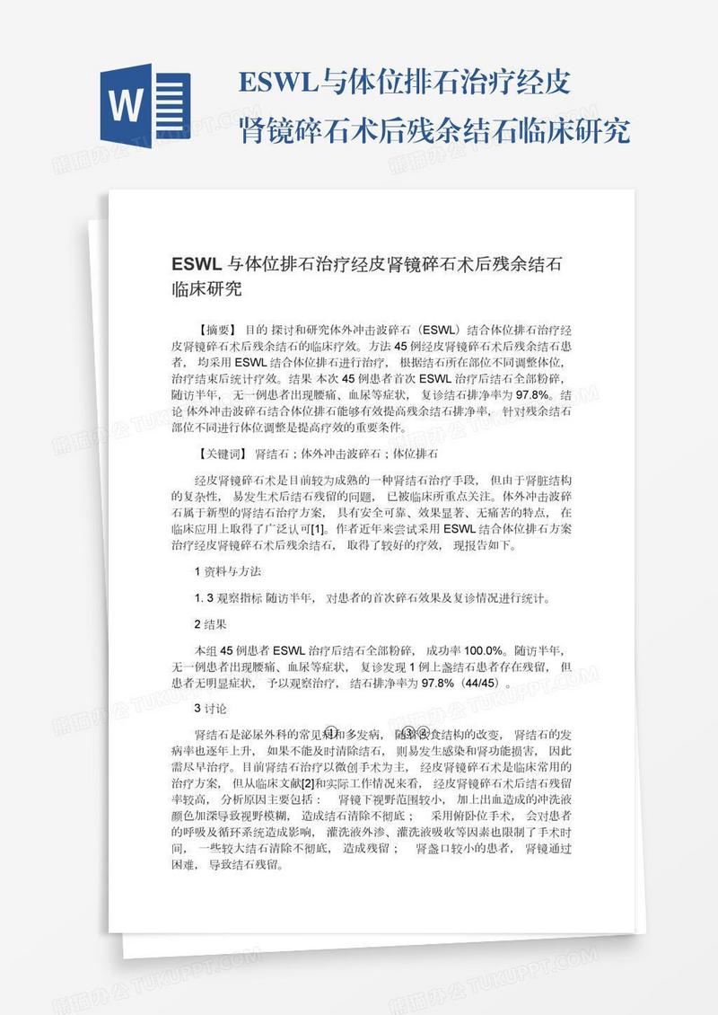 ESWL与体位排石治疗经皮肾镜碎石术后残余结石临床研究