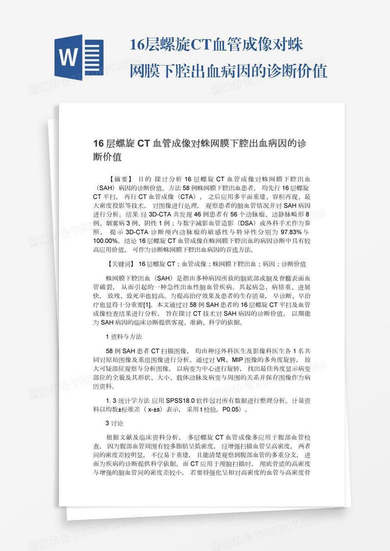 16层螺旋CT血管成像对蛛网膜下腔出血病因的诊断价值