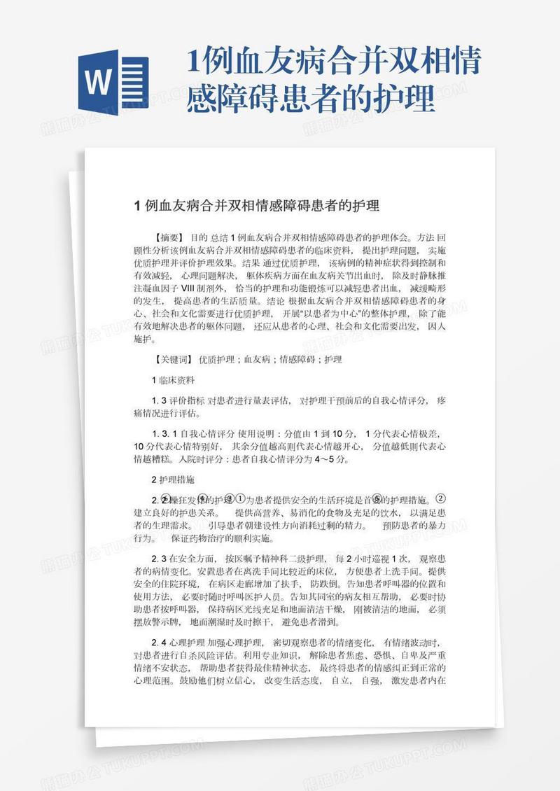 1例血友病合并双相情感障碍患者的护理