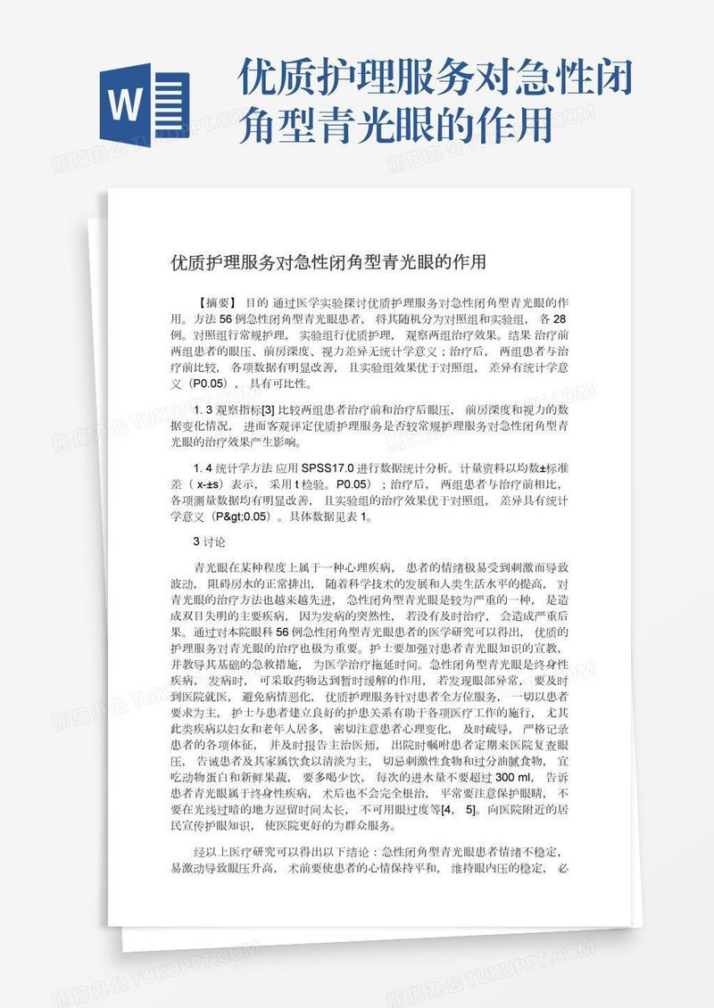 优质护理服务对急性闭角型青光眼的作用