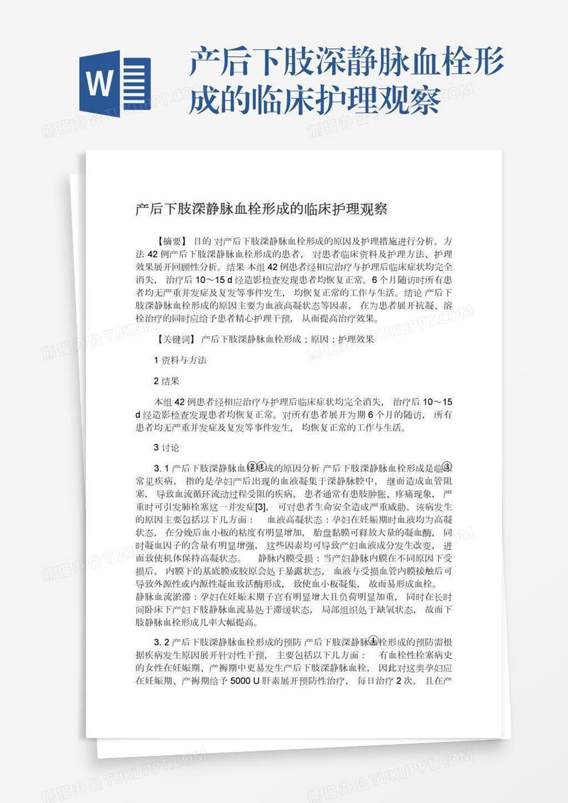 产后下肢深静脉血栓形成的临床护理观察