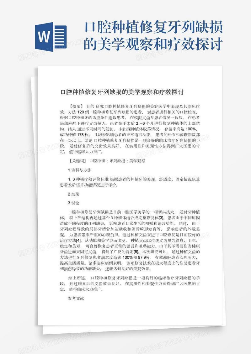 口腔种植修复牙列缺损的美学观察和疗效探讨