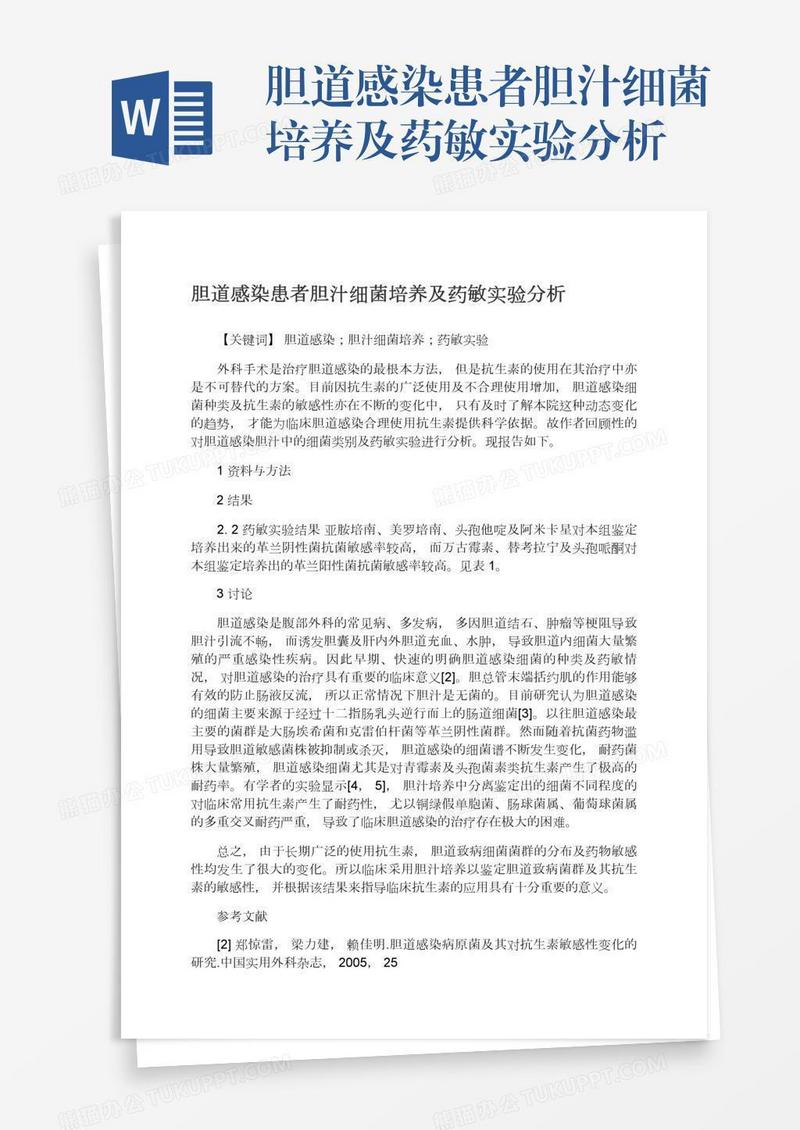 胆道感染患者胆汁细菌培养及药敏实验分析